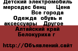 Детский электромобиль мерседес-бенц s › Цена ­ 19 550 - Все города Одежда, обувь и аксессуары » Другое   . Алтайский край,Белокуриха г.